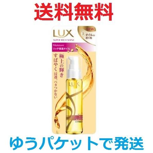 ラックス　スーパーリッチシャイン　モイスチャー　リッチ保湿オイル 55ml｜wakeari