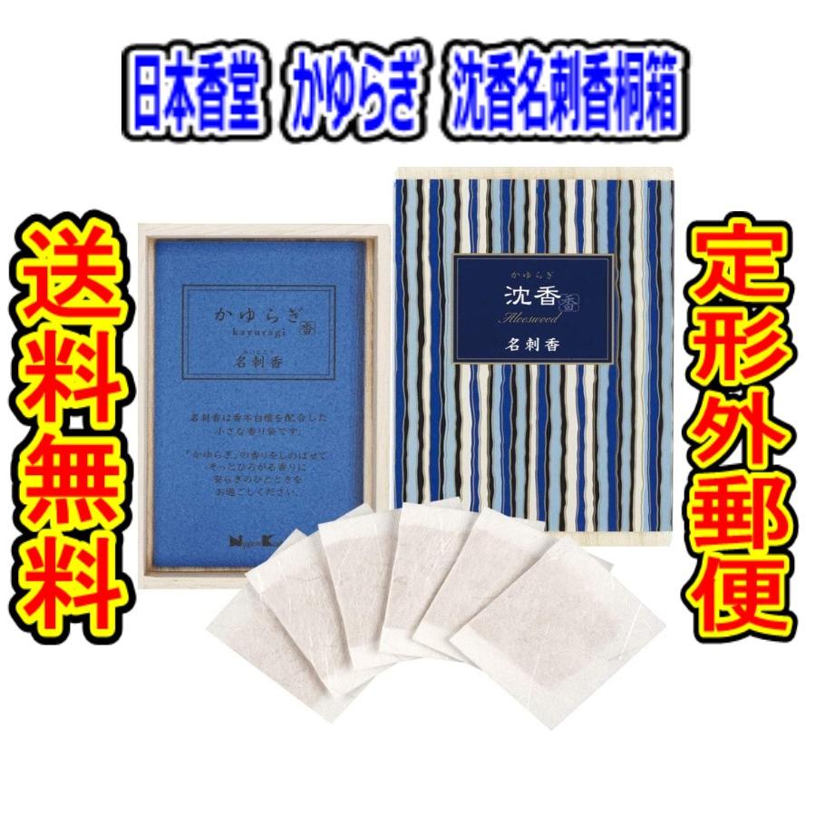 商品重量50g内) 「＃38461かゆらぎ沈香名刺香桐箱 6入」 : 春