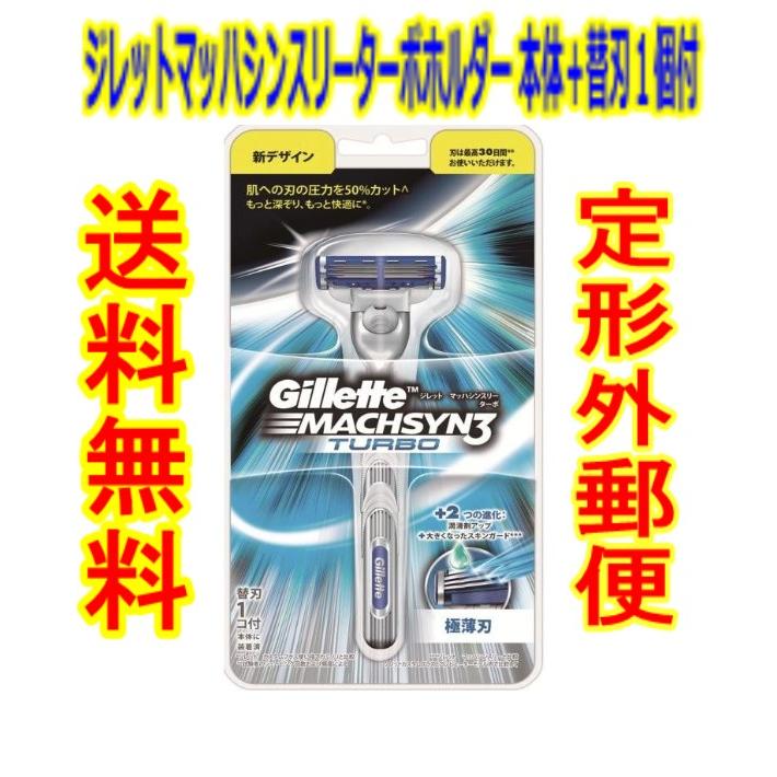 商品重量50g内) 「ジレットマッハシンスリーターボホルダー 1 商品重量50g内) 「ジレットマッハシンスリーターボホルダー 1
