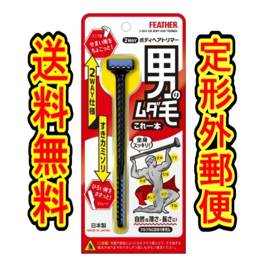 最大64 Offクーポン 商品重量50ｇ内 2way ボディヘアトリマー 男のムダ毛これ一本 フェザー安全剃刀