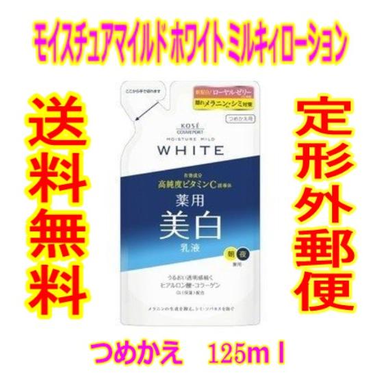 4971710381528 【36個入】 モイスチュアマイルドホワイトミルキィローション替125ML【キャンセル不可】 商品重量150g外) 「モイスチュアマイルドホワイト ミルキィL替