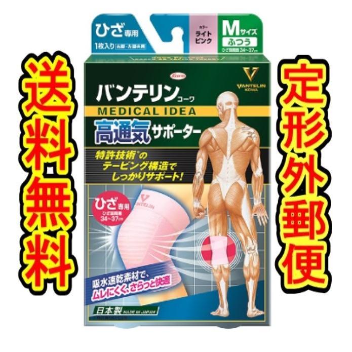 ランキングtop10 商品重量50ｇ内 バンテリン サポーター 高通気タイプ ふつうサイズ ひざ専用 34 37ｃｍ ライトピンク