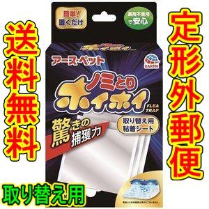 （商品重量内100ｇ）アース　電子ノミとりホイホイ取替用粘着シート３枚｜wakeari