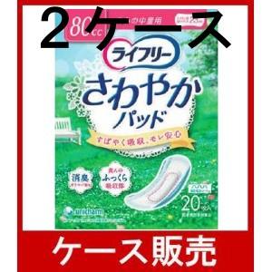 ケース販売） 「ライフリー さわやかパッド 安心の中量用 20枚 