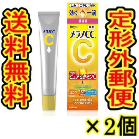 メラノCC （商品重量100g内) 薬用しみ集中対策美容液 20ml」 2個