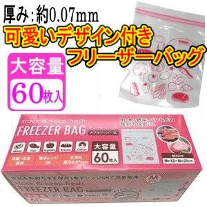 フリーザーバッグ 冷蔵冷凍保存 ダブルジッパー式 ｍサイズ 大容量60枚入 横約１８ 縦約２０cm 厚み0 07mm 春かぜ千里 日用良品 通販 Yahoo ショッピング
