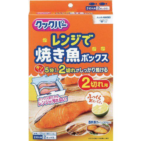 焼き魚ページⅡ クックパー レンジで焼き魚ボックス 2切れ用2ボックス入 : 春かぜ