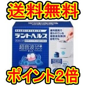 デントヘルス デンチャーケア超音波入れ歯クリーンキット 本体+ デントヘルス デンチャーケア超音波入れ歯クリーンキット 本体+