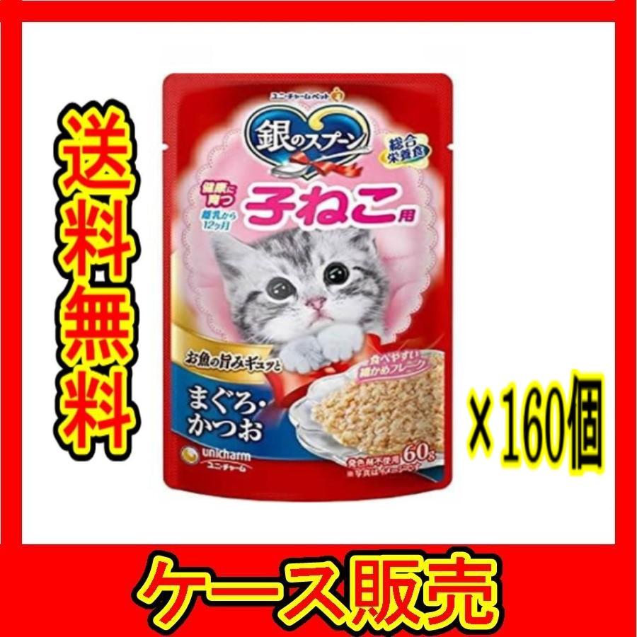 ケース販売） 「ユニチャーム 銀のスプーンパウチ健康に育つ子ねこ用