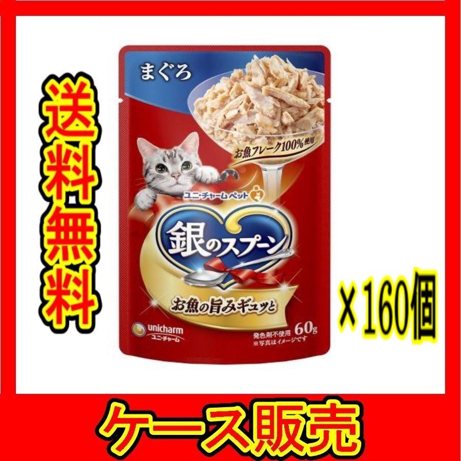 ケース販売） 「ユニチャーム 銀のスプーンパウチ まぐろ 60g」 160個