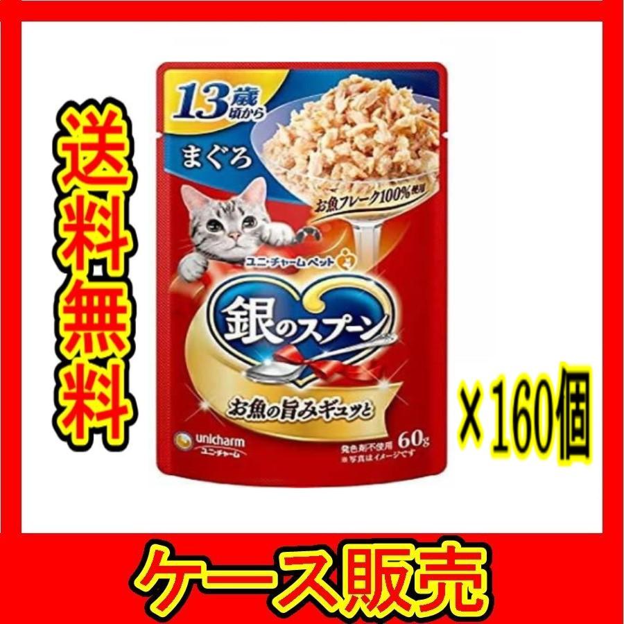 まとめ販売） 「ユニチャーム 銀のスプーンパウチ 13歳頃から まぐろ