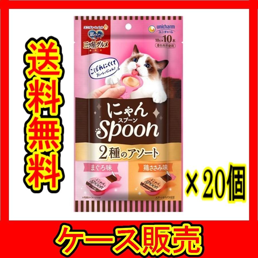 （ケース販売）　「銀のスプーン三ツ星グルメおやつにゃんＳｐｏｏｎ２種のアソートまぐろ＆鶏ささみ味１００ｇ」　20個の詰合せ