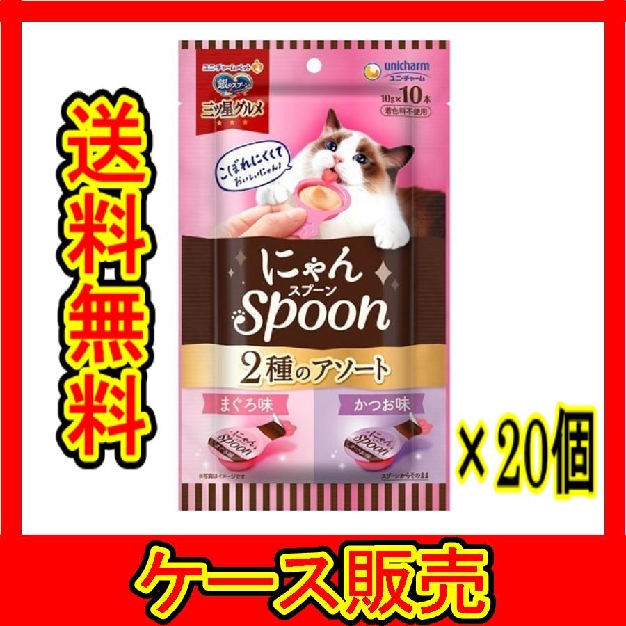 ケース販売） 「銀のスプーン三ツ星グルメおやつにゃんSpoon2種