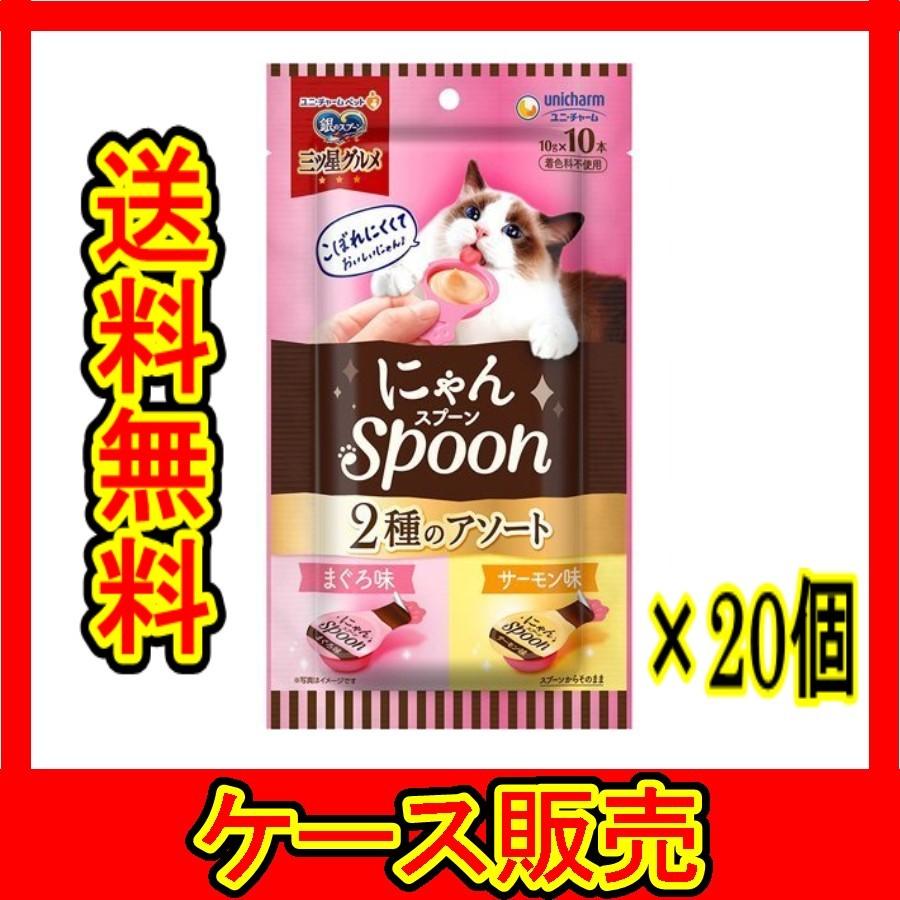 （ケース販売）　「銀のスプーン三ツ星グルメおやつにゃんＳｐｏｏｎ２種のアソートまぐろ＆サーモン味１００ｇ」　20個の詰合せ