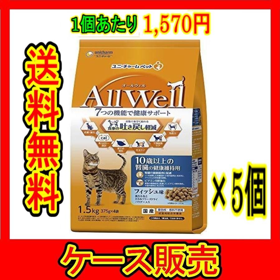 （ケース販売）　「AllWell(オールウェル) 10歳以上の腎臓の健康維持用 フィッシュ味 挽き小魚とささみフリーズドライパウダー入り 1.5kg」　5個の詰合せ｜wakeari