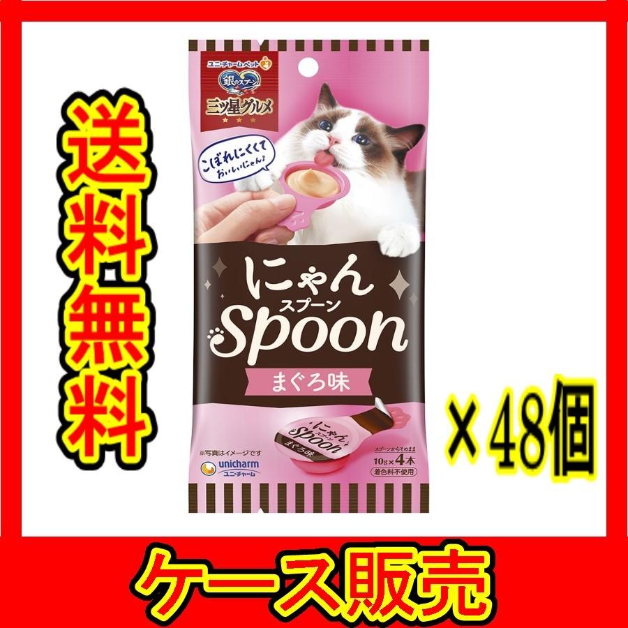 （ケース販売）　「銀のスプーン三ツ星グルメおやつにゃんＳｐｏｏｎまぐろ味４０ｇ」　48個の詰合せ