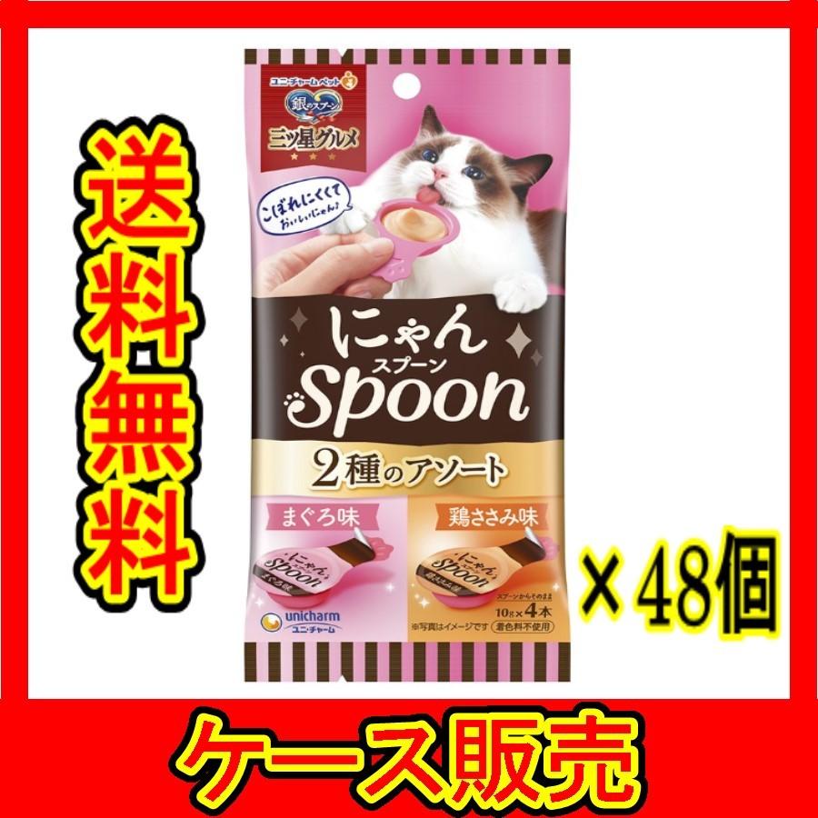 （ケース販売）　「銀のスプーン三ツ星グルメおやつにゃんＳｐｏｏｎ２種のアソートまぐろ＆鶏ささみ味４０ｇ」　48個の詰合せ