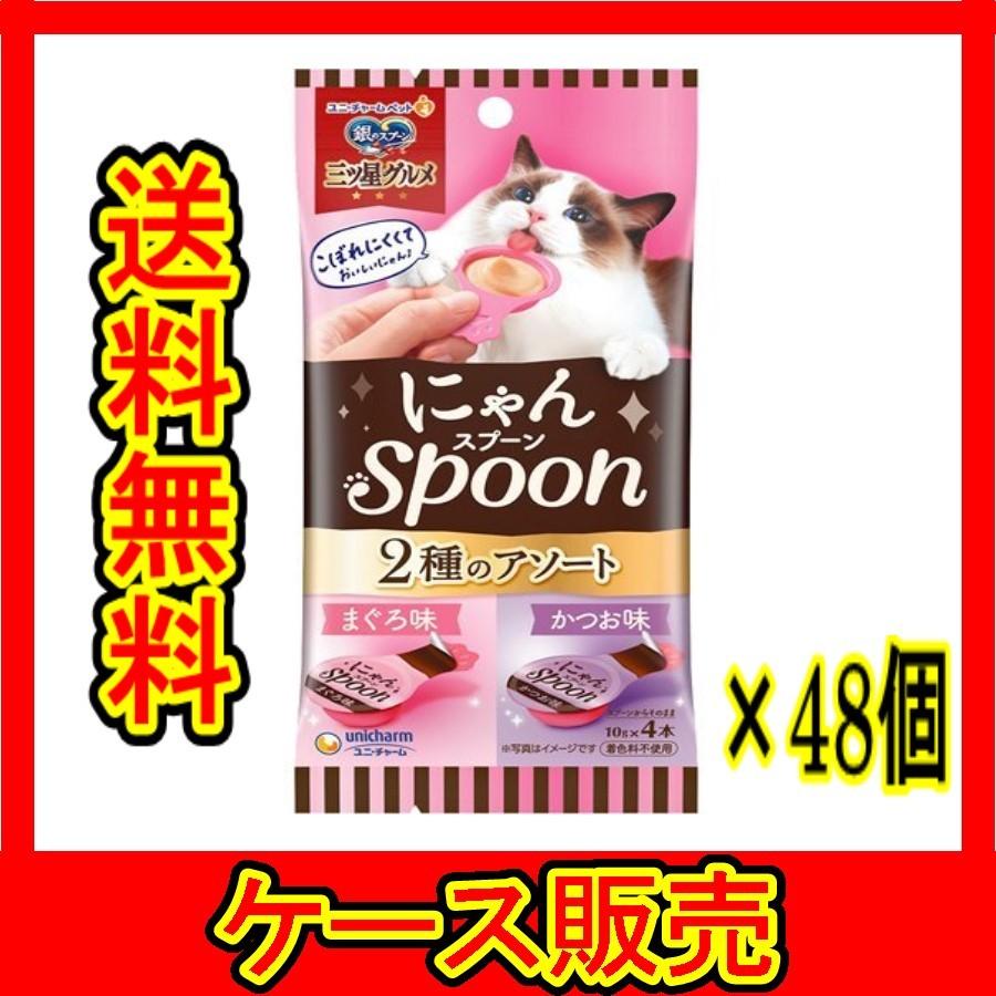 （ケース販売）　「銀のスプーン三ツ星グルメおやつにゃんＳｐｏｏｎ２種のアソートまぐろ＆かつお味４０ｇ」　48個の詰合せ