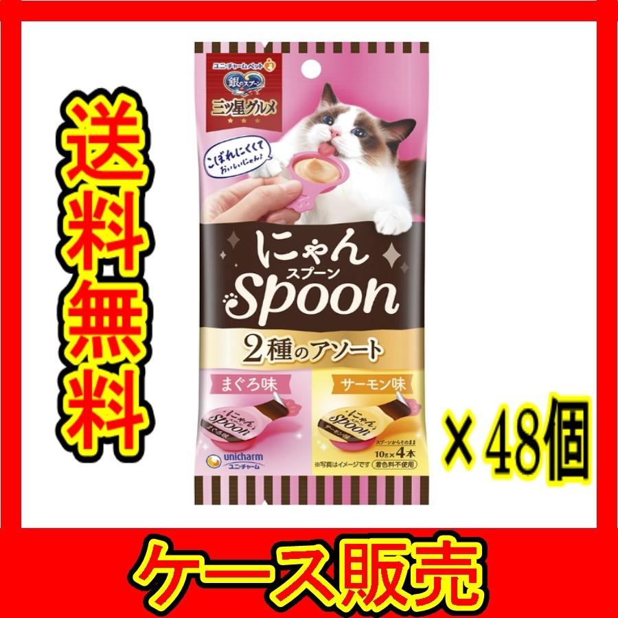 （まとめ販売）　「銀のスプーン三ツ星グルメおやつにゃんＳｐｏｏｎ２種のアソートまぐろ＆サーモン味４０ｇ」　48個の詰合せ