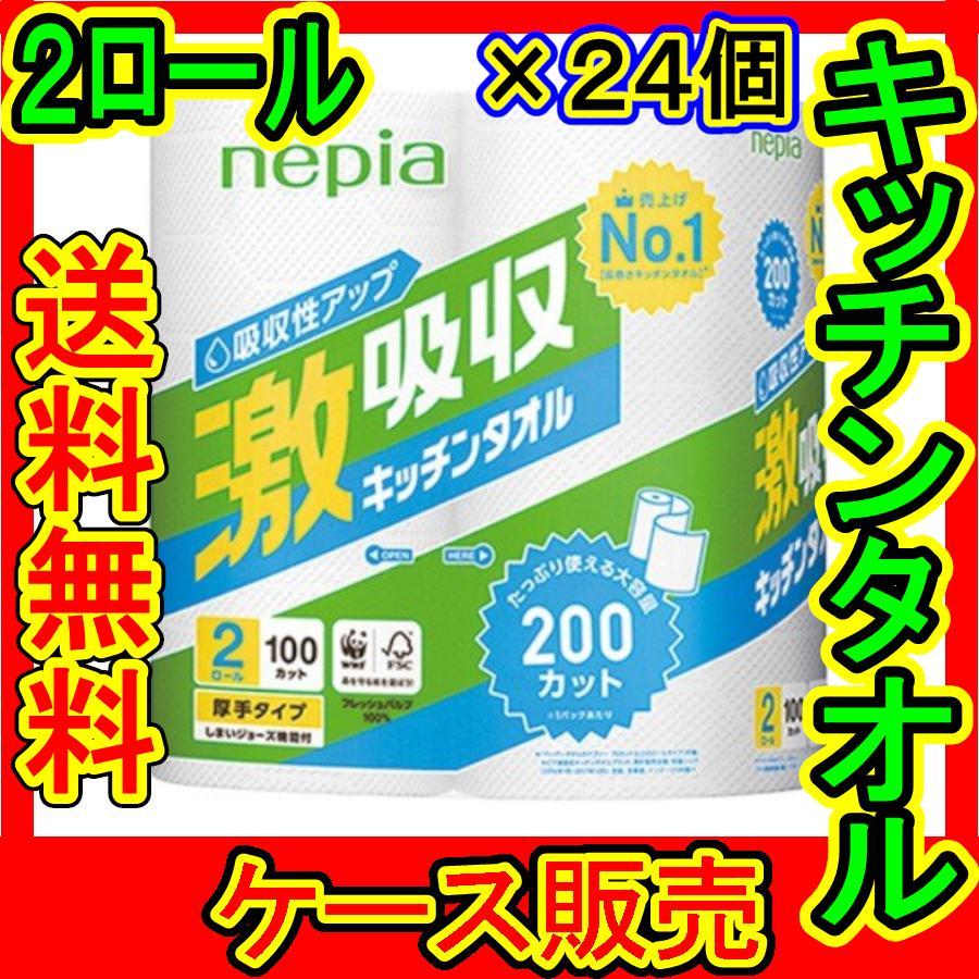 ケース販売) 「ネピア激吸収キッチンタオル 2ロール 100カット」 24個の詰合せ :case4901121331485:春かぜ千里 日用良品 - 通販 - ケース販売) 「ネピア激吸収キッチンタオル 2ロール 100カット」 24個の詰合せ :case4901121331485:春かぜ千里 日用良品 - 通販 -