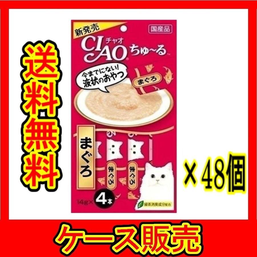 （1ケース販売）「チャオ　ちゅ〜るまぐろ                      １４ｇ×４本」　48個の詰合せ