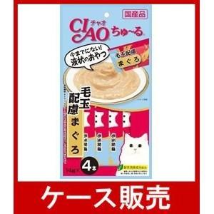 （1ケース販売）「チャオ　ちゅ〜る　毛玉配慮　まぐろ          １４ｇ×４本」　48個の詰合せ