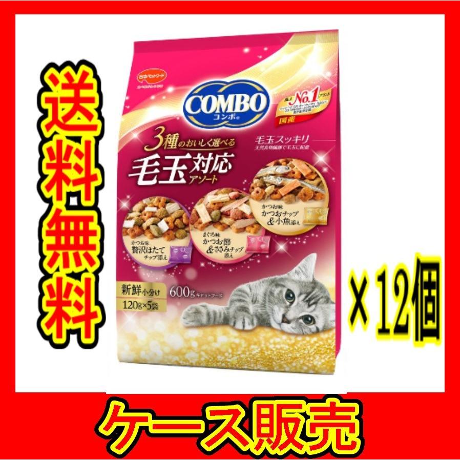 （1ケース販売）　「コンボ キャット 毛玉対応アソート  600g(120g*5袋)」　12個の詰合せ