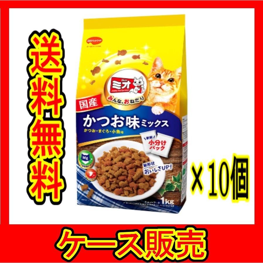 （ケース販売）　「日本ペット ミオドライミックス かつお味 1kg」　10個の詰合せ｜wakeari