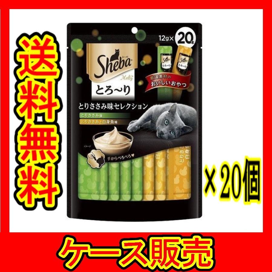 （ケース販売） 「マース シーバ とろ〜り メルティ とりささみ味セレクション 12g×20P」 20個の詰合せ