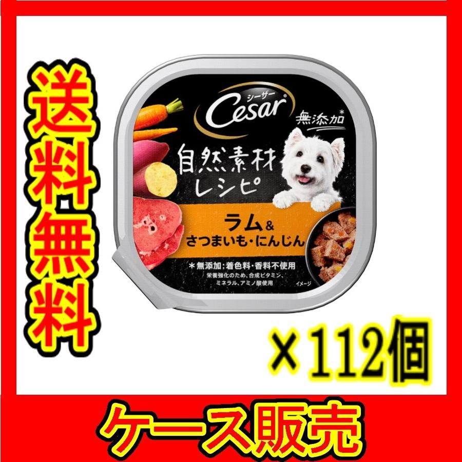 （入れもの売りわたす） 「シーザー 気取らない原料品処方せん 子ヒツジ＆さつまいも・にんじん 85ｇ」 112個の詰合せ