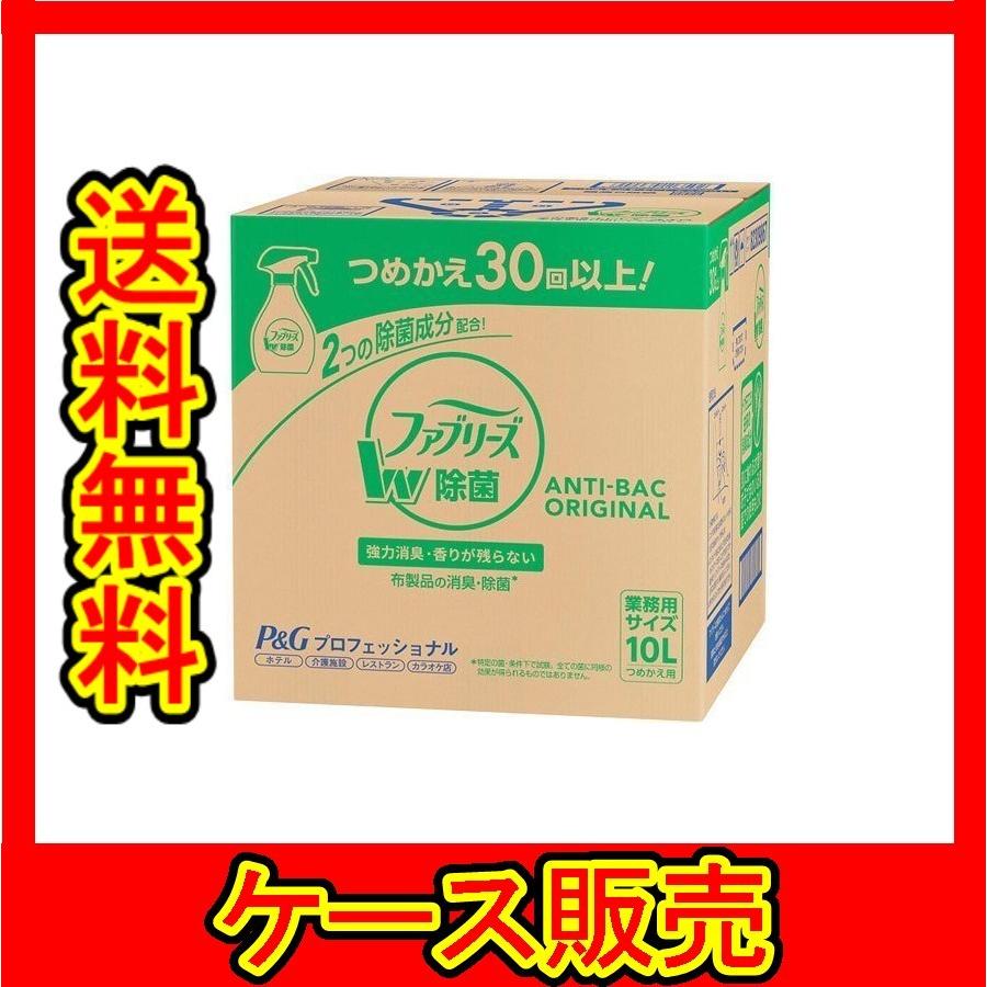 ケース販売） 「ファブリーズ ダブル除菌 詰替用 10L 業務用 P＆G」 1