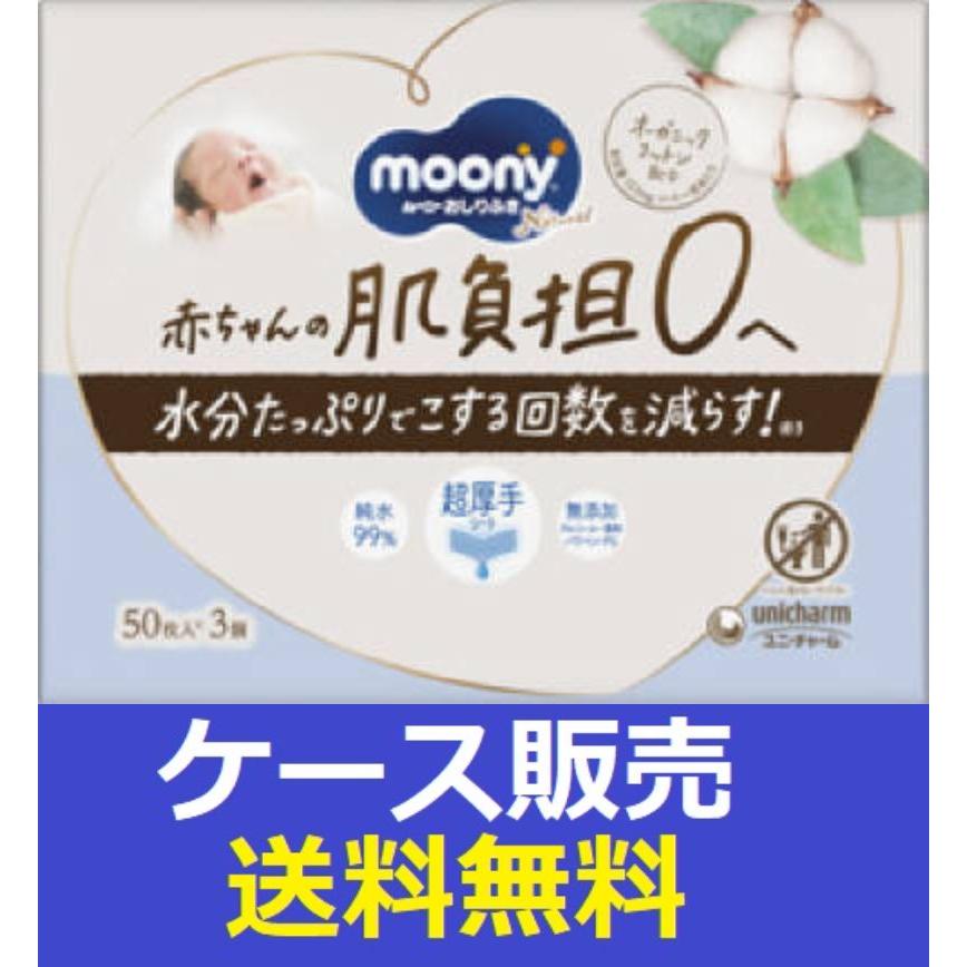 moony （1ケース販売）「ムーニー ナチュラルおしりふき 50枚×3個