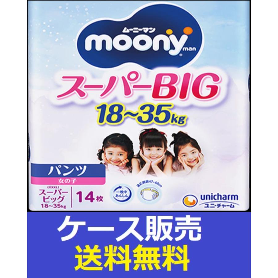 moony スーパービッグ 女の子用　おむつ 6パックセット84枚 moony （1ケース販売）「ムーニーマン スーパービッグ女の子 14枚