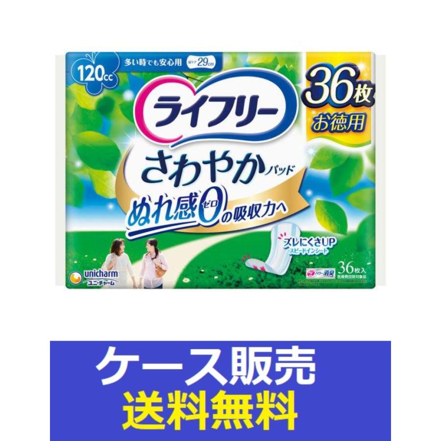 ライフリー さわやかパッド （1ケース販売）「ライフリー さわやか