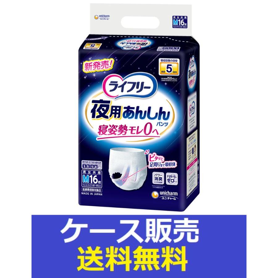 ライフリー （1ケース販売）「ライフリー 夜用あんしんパンツ5回M
