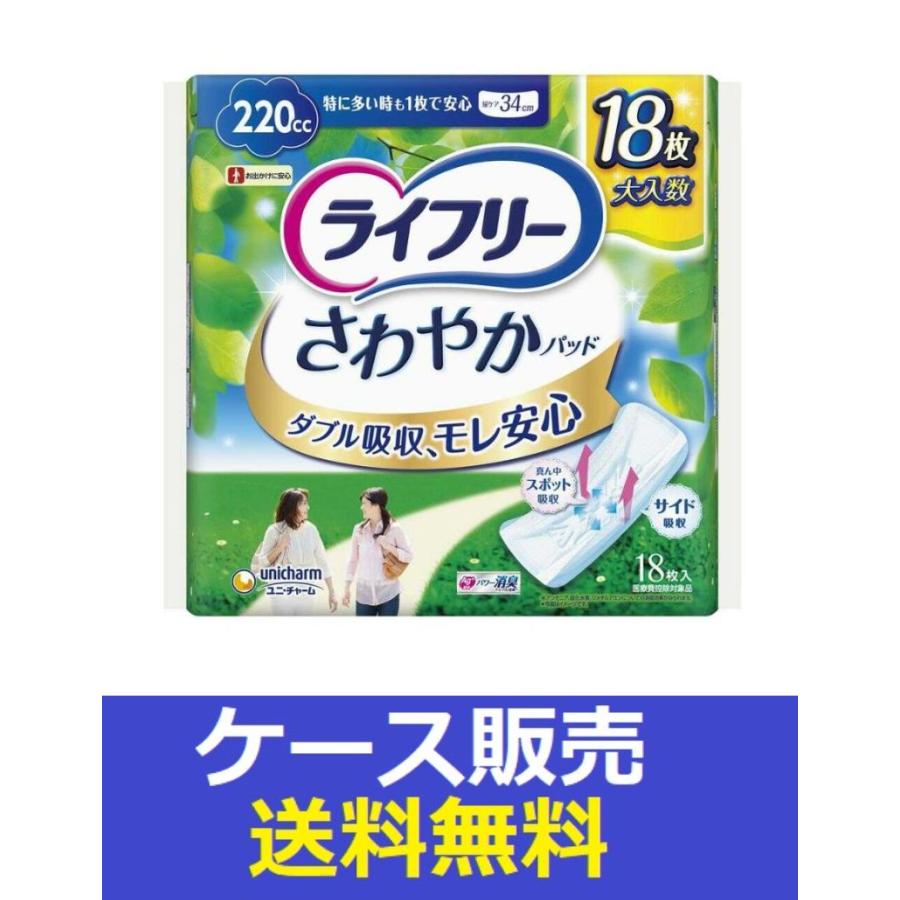 ライフリー　さわやかパッド 220cc 18枚入り 16個 ライフリー さわやかパッド （1ケース販売）「ライフリー さわやか