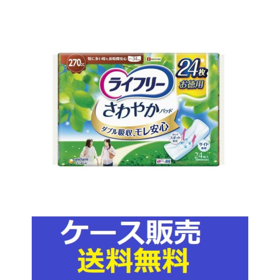 ライフリー さわやかパッド （1ケース販売）「ライフリー さわやか