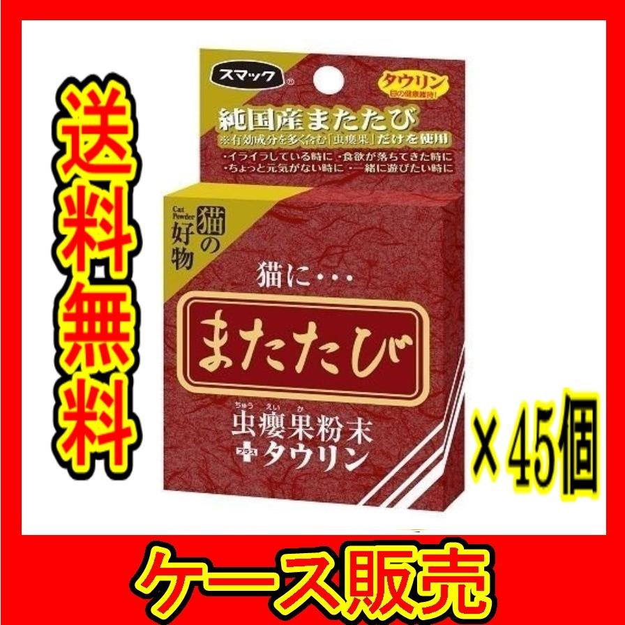 （ケース販売）　「スマック またたび タウリン 2.5ｇ」　45個の詰合せ
