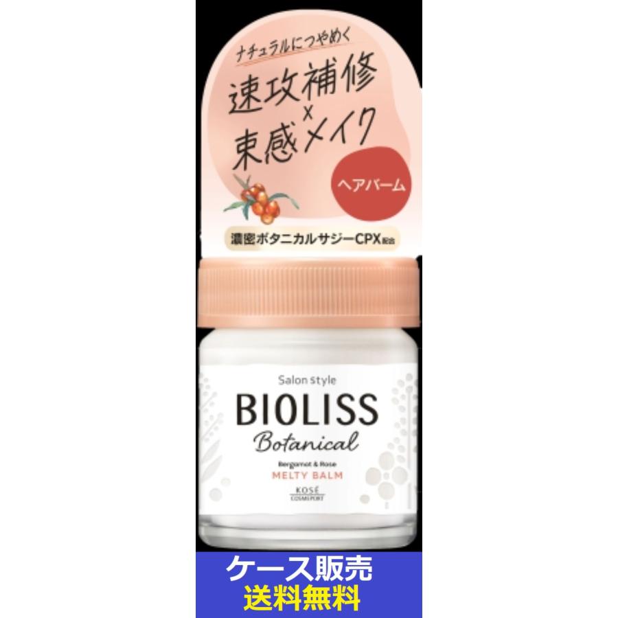 サロンスタイル （1ケース販売）「SS ビオリス ボタニカル メルティ