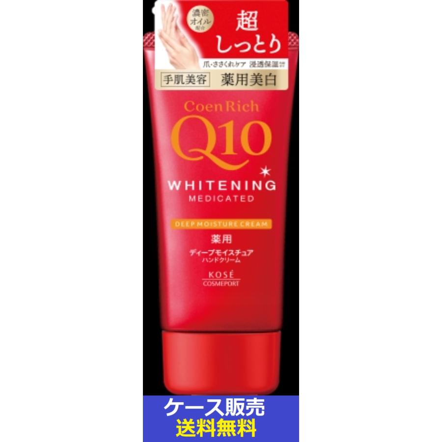 【４８個セット】【１ケース分】 コーセー コエンリッチ 薬用ホワイトニング ハンドクリーム ディープモイスチュア(80g)×４８個セット　１ケース分 コーセーコスメポート （1ケース販売）「コエンリッチ 薬用