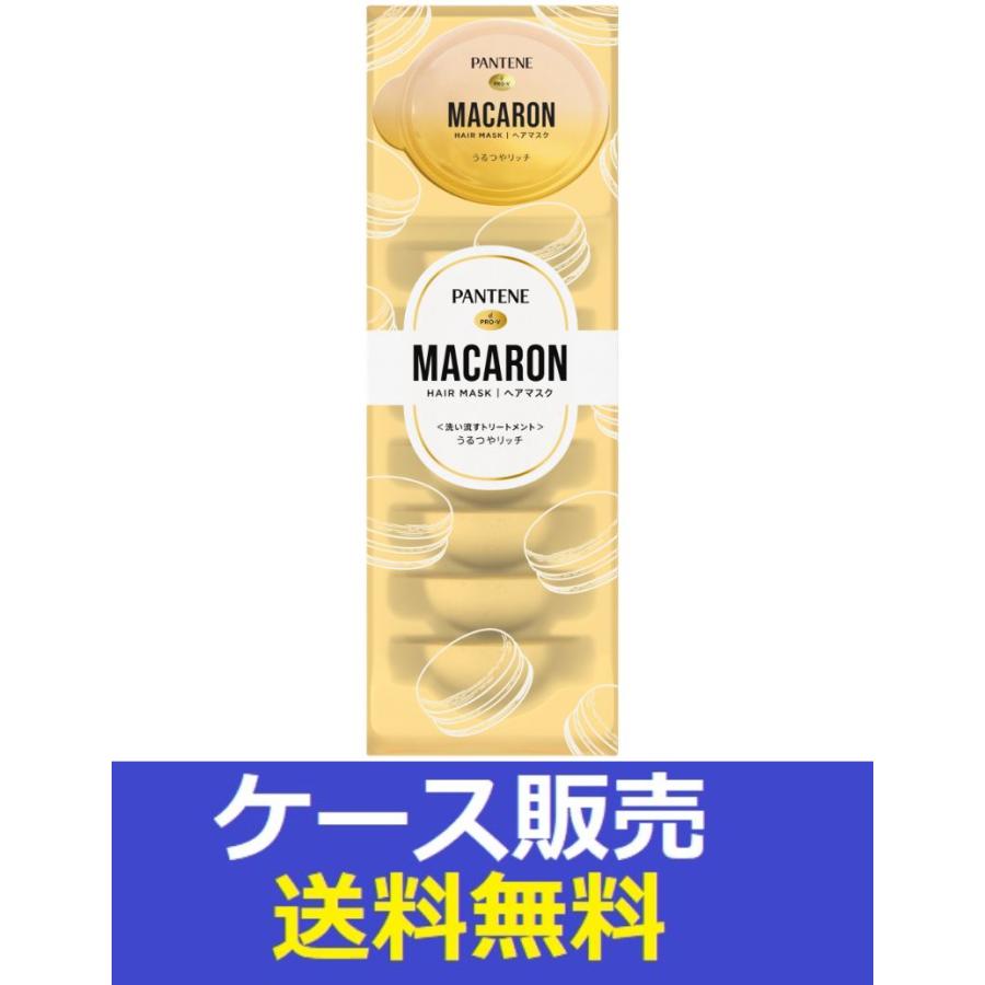 P＆G パンテーン　マカロンヘアマスク　うるつやリッチ　８個×12パック パンテーン （1ケース販売）「パンテーン マカロンヘアマスク うるつや