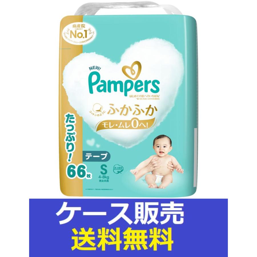 パンパース　テープ　S66枚x6 はじめての肌へのいちばん （1ケース販売）「パンパース はじめての肌