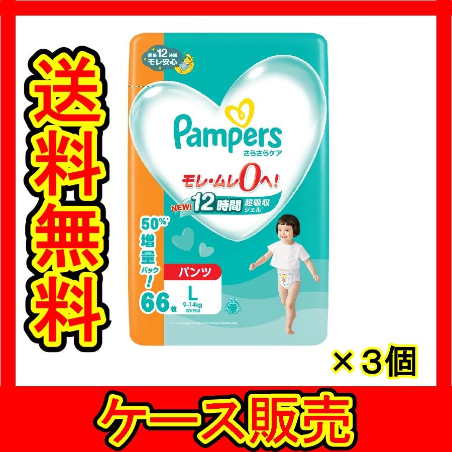 1ケース販売)「パンパース さらさらパンツ メガJ L 66枚 1ケース販売)「パンパース さらさらパンツ メガJ L 66枚