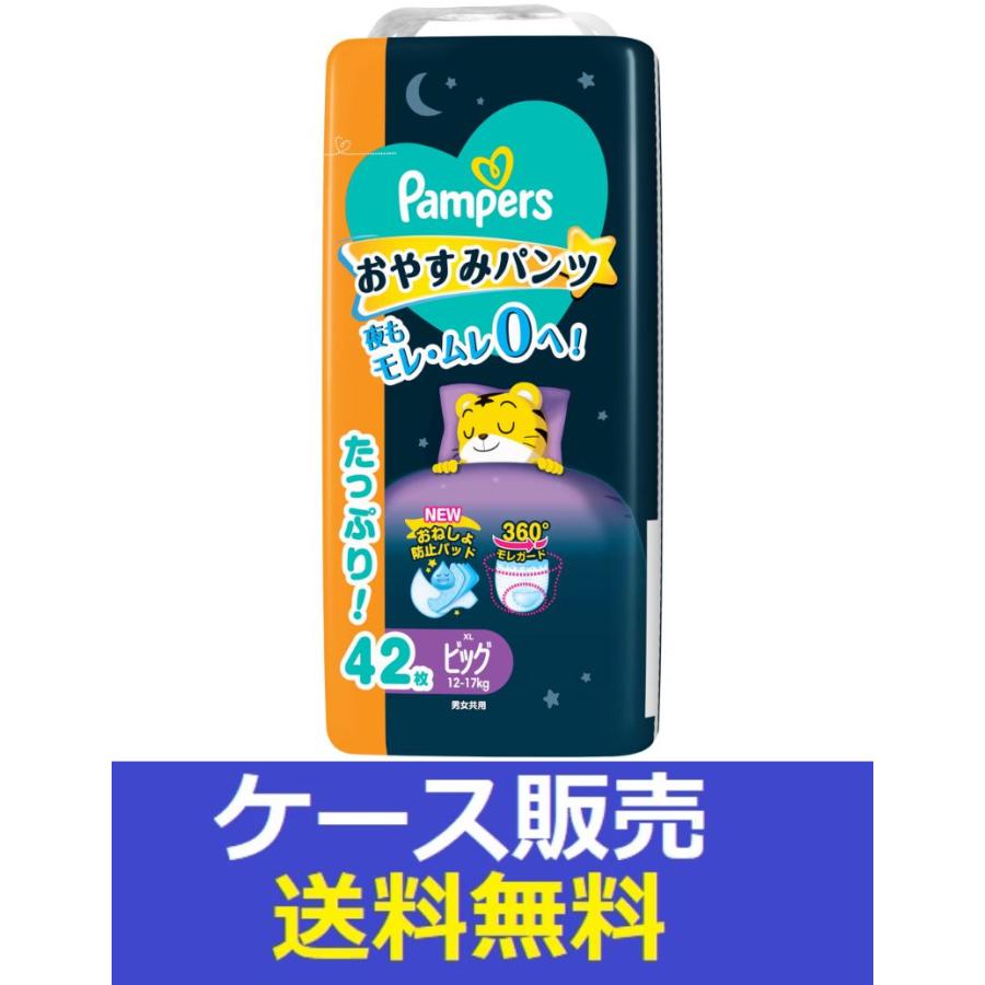 パンパース おやすみパンツ XL ビッグ 42枚×3 パンパース おやすみ
