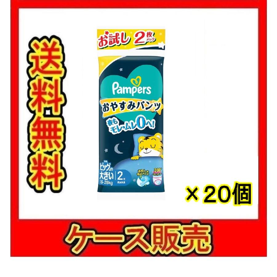 1ケース販売）「パンパース おやすみパンツ トライアル ビッグより大2