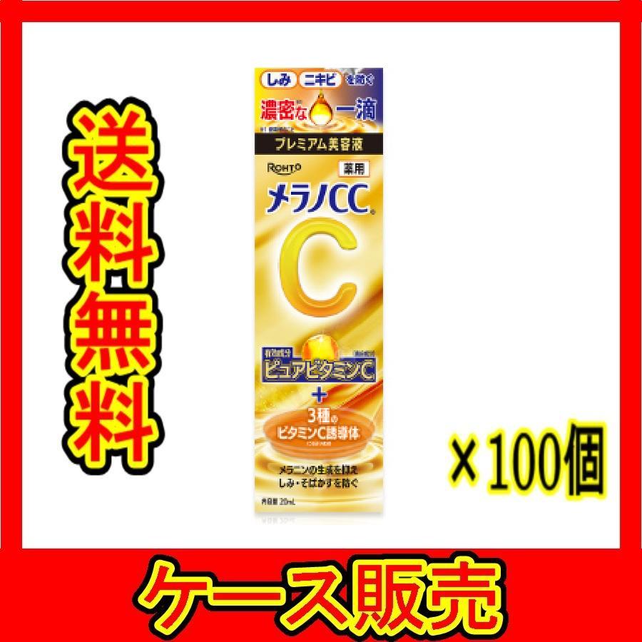ケース販売） 「メラノCC 薬用 しみ集中対策 プレミアム 美容液