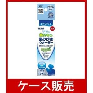 （1ケース販売）「エブリデント　歯みがきウォーター １５０ｍｌ ＄」　24個の詰合せ