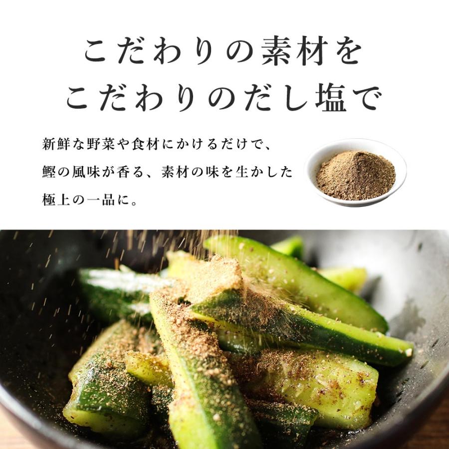 出汁塩 完全 無添加 (100g) 縁鰹 高級 だし塩 出汁ふりかけ 鰹節 かつお ぶし 鰹 鰹だし 鹿児島県 枕崎産 かつお100% だし ...