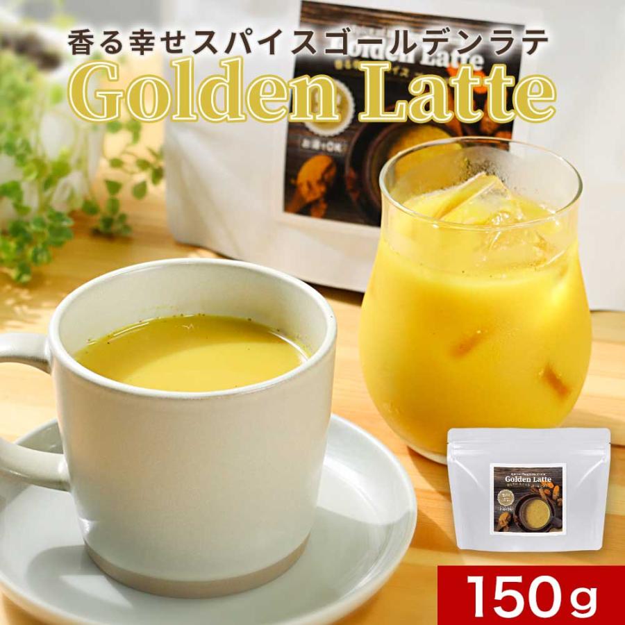 ゴールデンラテ ジンジャー シナモン 150g ターメリック ココナッツ