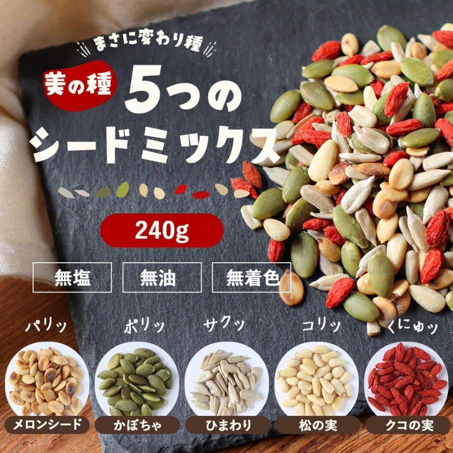 ひまわりの種 5種 シードミックス 松の実 無塩 240g ミックス ひまわりの種 5種 シードミックス 松の実 無塩 240g ミックス